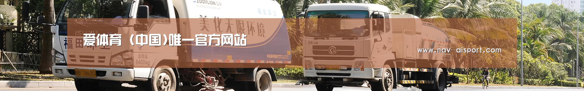 关于爱体育
