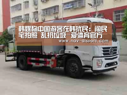 韩媒称中国游客在韩扰民：闯民宅拍照 乱扔垃圾-爱体育官方