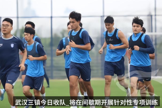 武汉三镇今日收队_将在间歇期开展针对性专项训练