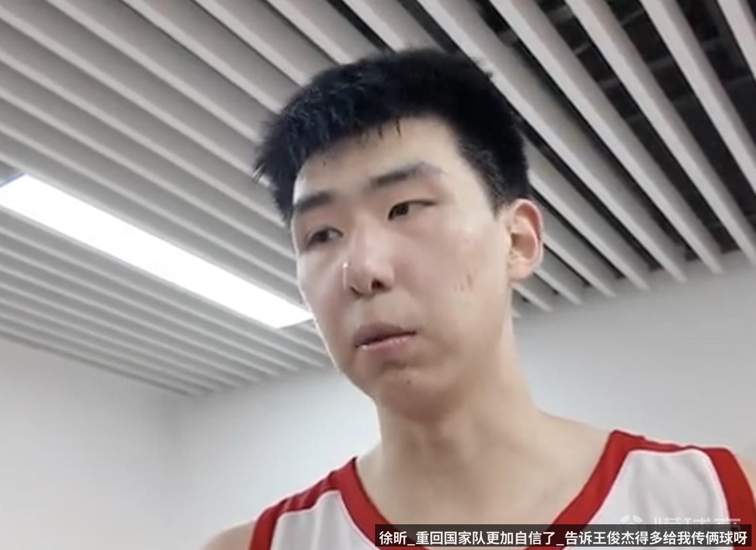 徐昕_重回国家队更加自信了_告诉王俊杰得多给我传俩球呀