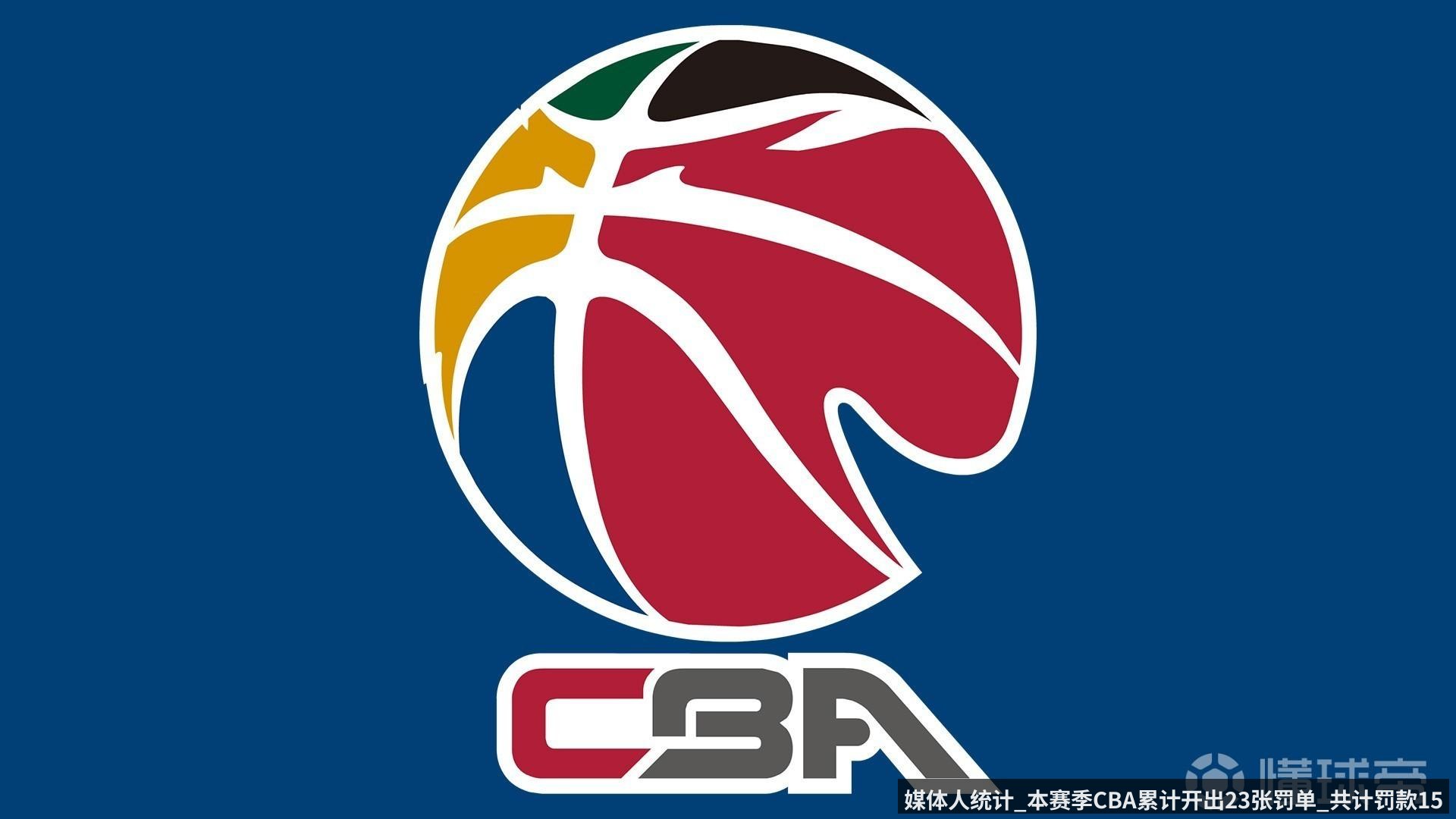 媒体人统计_本赛季CBA累计开出23张罚单_共计罚款155.2万元