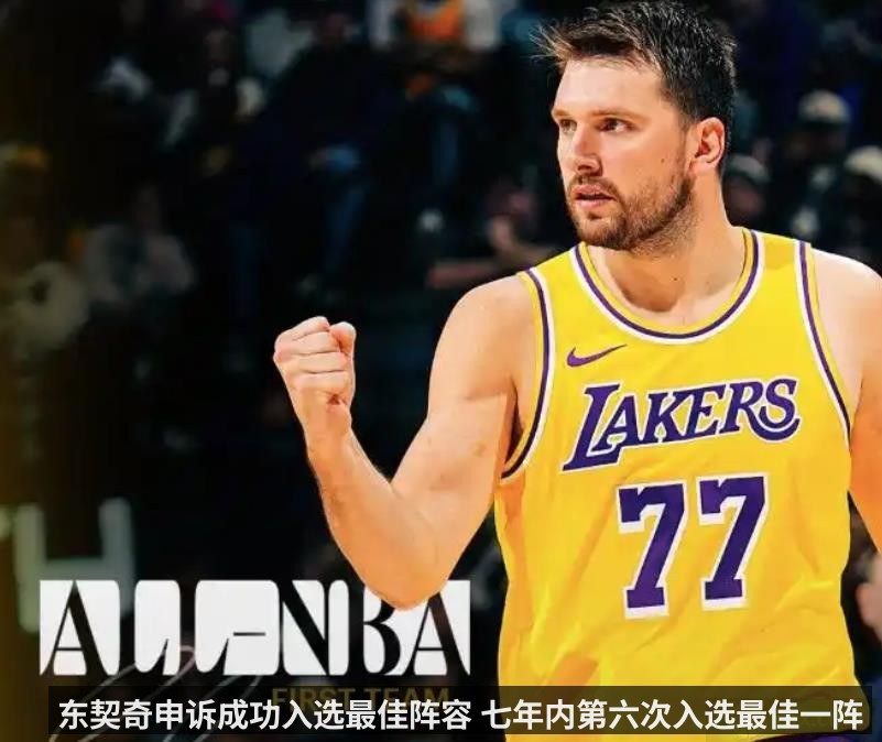 东契奇申诉成功入选最佳阵容 七年内第六次入选最佳一阵